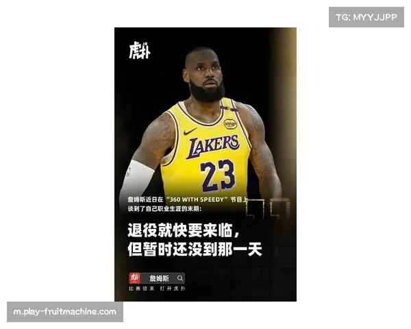 詹姆斯回顾生涯转折点 租借磨炼助力成长与队长担当同行